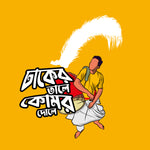 Dhaker tale komor dole